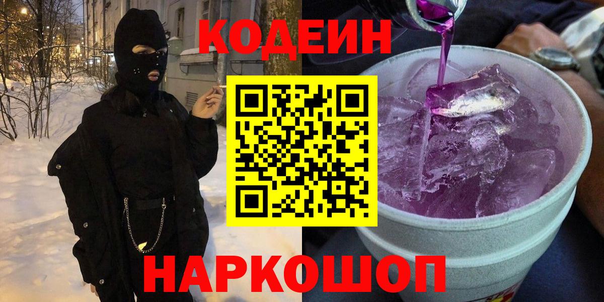 Codein напиток Lean (лин) Амурск
